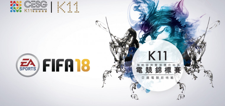 香港隊代表隊選拔賽 Fifa 18 Cyber Games Arena