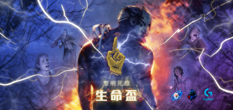 Dbd 黎明死線 生命盃 Cyber Games Arena Dbd 黎明死線 生命盃 Cyber Games Arena